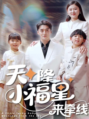 天降小福星来牵线（61集）短剧热播中