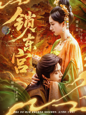 锁东宫（78集）热门短剧抢先看