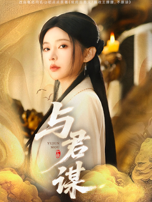 与君谋（62集）甜宠短剧推荐