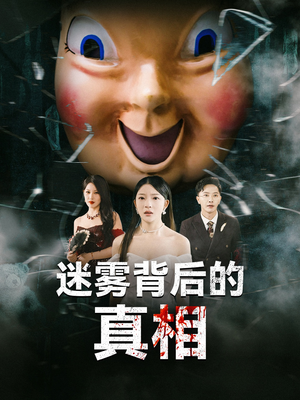 迷雾背后的真相（69集）百度在线观看