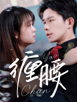 缠腰（71集）免费观看