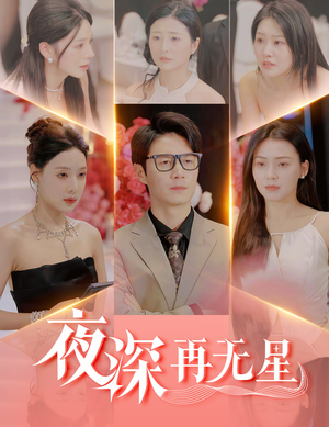 盲心再无爱（58集）追短剧看全集