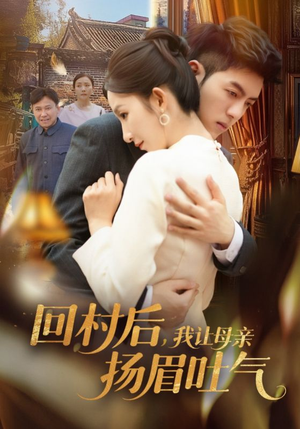 回村后，我让母亲扬眉吐气（69集）在哪里可以全集