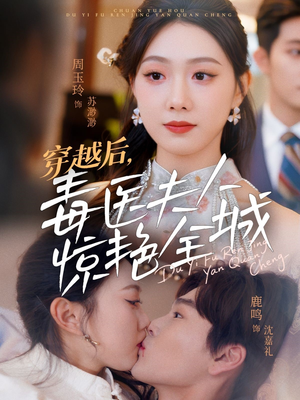穿越后，毒医夫人惊艳全城（69集）百万短剧抢先看