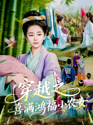 穿越之喜满鸿福小农女（107集）海量短剧免费看