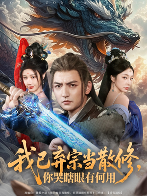 我已弃宗当散修，你哭瞎眼有何用（79集）免费在线看全集