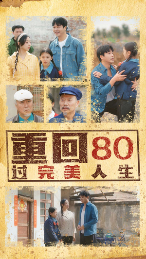 重回80过完美人生（33集）免费看