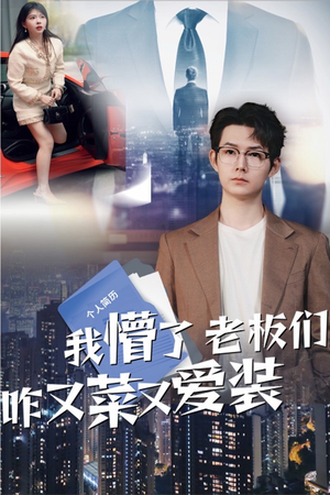 我懵了老板们咋又菜又爱装（49集）排行榜前十短剧