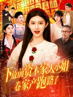 下放前资本家大小姐卷家产跑路了（106集）短剧太好看了吧