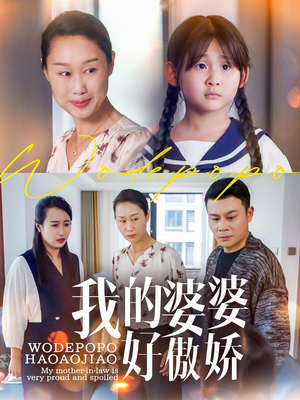 我的婆婆好傲娇（24集）最新热剧免费看