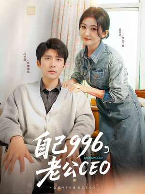 自己996，老公CEO（89集）民国短剧推荐