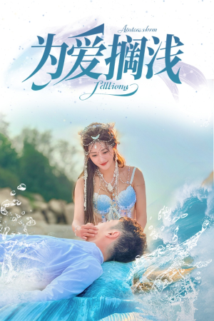 为爱搁浅（60集）在哪看是免费的