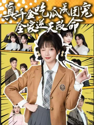 真千金吃瓜成团宠全家逆天改命（95集）在线免费观看