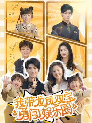 我带龙凤双宝勇闯娱乐圈（79集）最新热门短剧