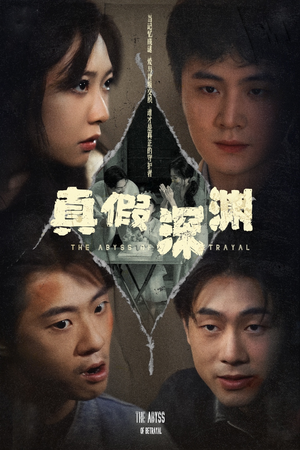真假深渊（60集）好看短剧抢先看