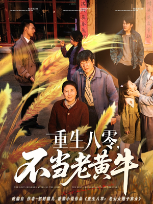 重生八零，不当老黄牛（75集）短剧推荐分享