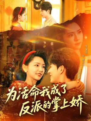 为活命我成了反派的掌上娇（71集）剧情简介