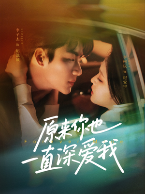 原来你也一直深爱我（74集）全集免费看短剧