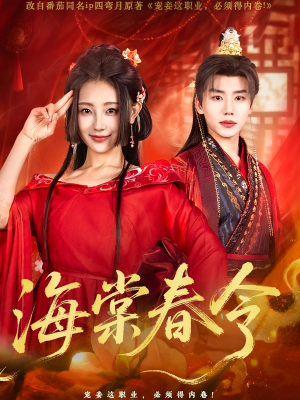 海棠春令（64集）独家内容免费看