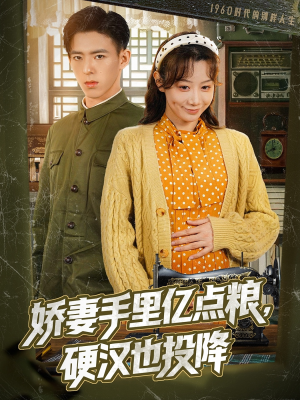 娇妻手里亿点粮，硬汉也投降（81集）短剧热门推荐