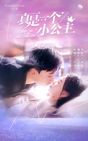 真是一个小公主（68集）短剧介绍
