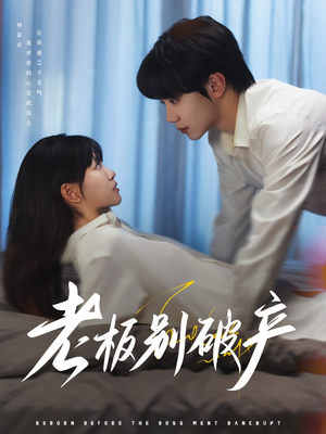老板别破产（72集）无需会员轻松看
