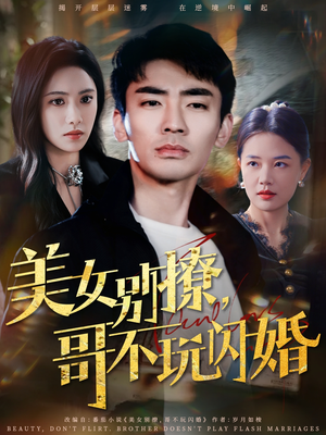 美女别撩，哥不玩闪婚（71集）全集免费观看