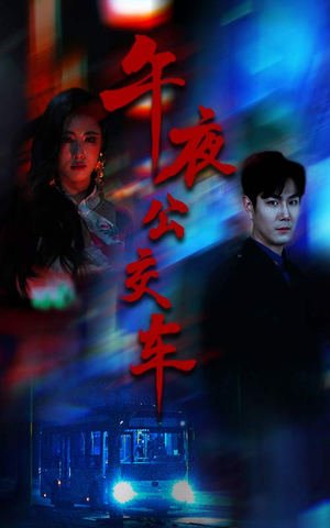 午夜公交车（46集）在线看免费版