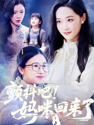 颤抖吧！妈咪回来了（59集）最新热播短剧