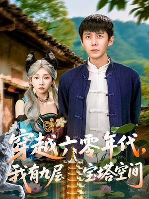 穿越六零年代，我有九层宝塔空间（149集）越看越好看短剧