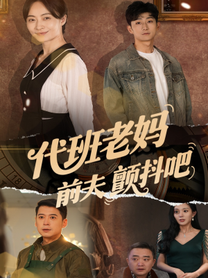 代班老妈渣爹颤抖吧（108集）每日分享短剧
