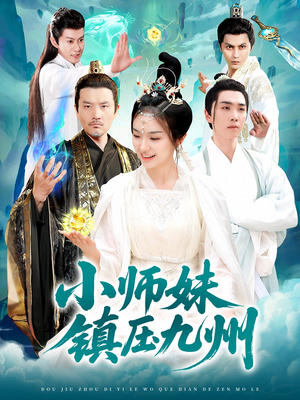 小师妹镇压九州（91集）每日短剧追不停