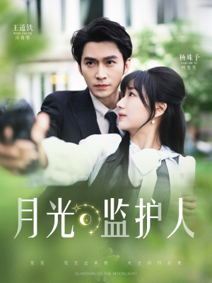 月光监护人（70集）精彩短剧看全集