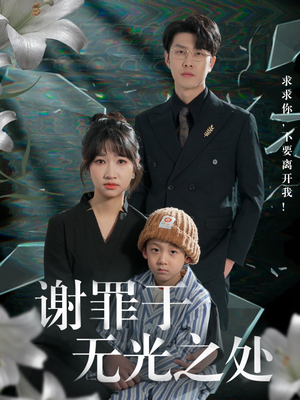 谢罪于无光之处（71集）在线观看