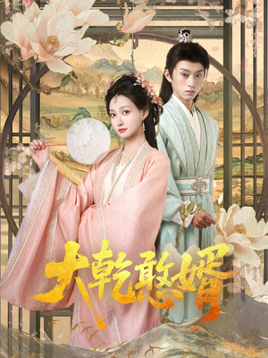 大乾憨婿（101集）热播短剧全集看