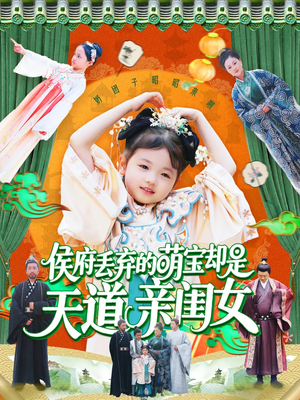 侯府丢弃的萌宝却是天道亲闺女（148集）最火的短剧