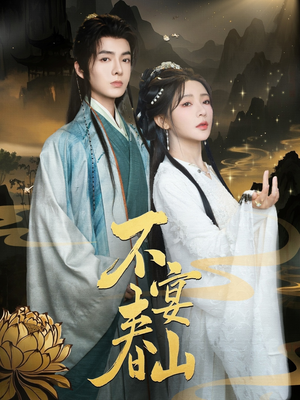 不宴春山（83集）短剧太好看了