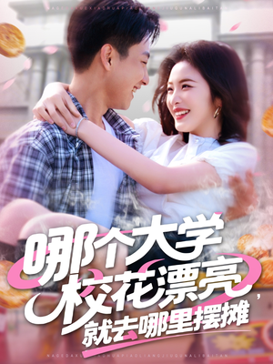 哪个大学校花漂亮就去哪里摆摊（171集）免费看短剧全集