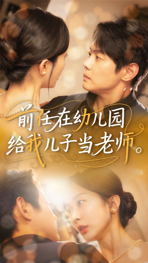 前任在幼儿园给我儿子当老师（68集）无需会员轻松看