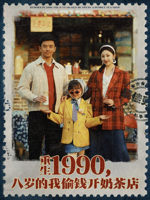 重生1990，八岁的我偷钱开奶茶店（80集）热门短剧分享