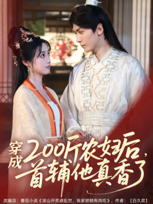 穿成200斤农妇后，首辅他真香了（70集）男主角是谁