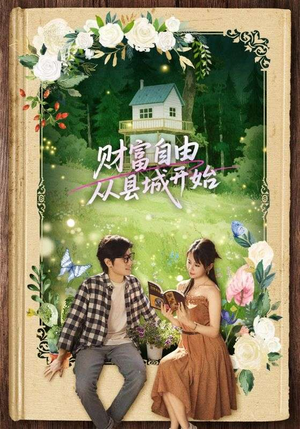财富自由从县城开始（81集）好看又上头短剧
