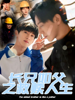 长兄如父之救赎人生（30集）红果短剧免费看