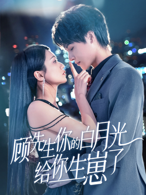 顾先生你的白月光给你生崽了（68集）热门短剧分享
