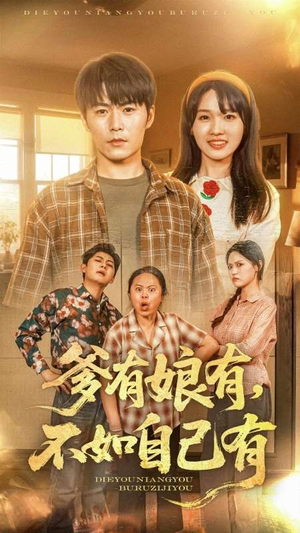 爹有娘有，不如自己有（65集）在线观看
