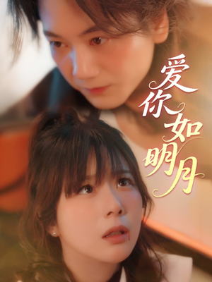 爱你如明月（50集）最后的大结局