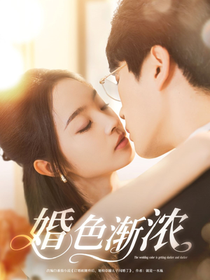 婚色渐浓（86集）免费观看就是爽