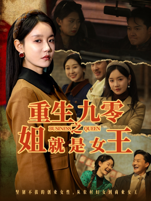 重生九零之姐就是女王（85集）免费短剧完整版