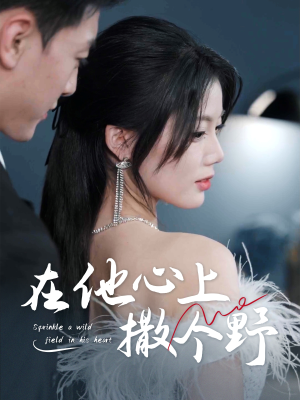 错撩京圈太子后被宠上天（60集）精彩短剧后续