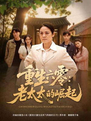 重生六零：老太太的崛起（90集短剧精彩推荐